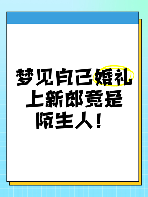 梦境婚约拒绝解析内心矛盾与期待