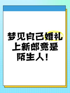 梦境婚约拒绝解析内心矛盾与期待