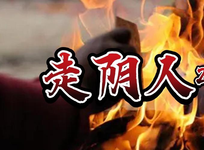 被阴人缠身自救攻略：驱鬼与心理调适