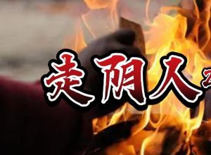 被阴人缠身自救攻略：驱鬼与心理调适