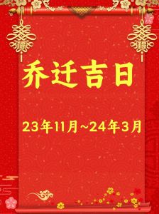 新房入住吉日传统习俗与科学选日指南