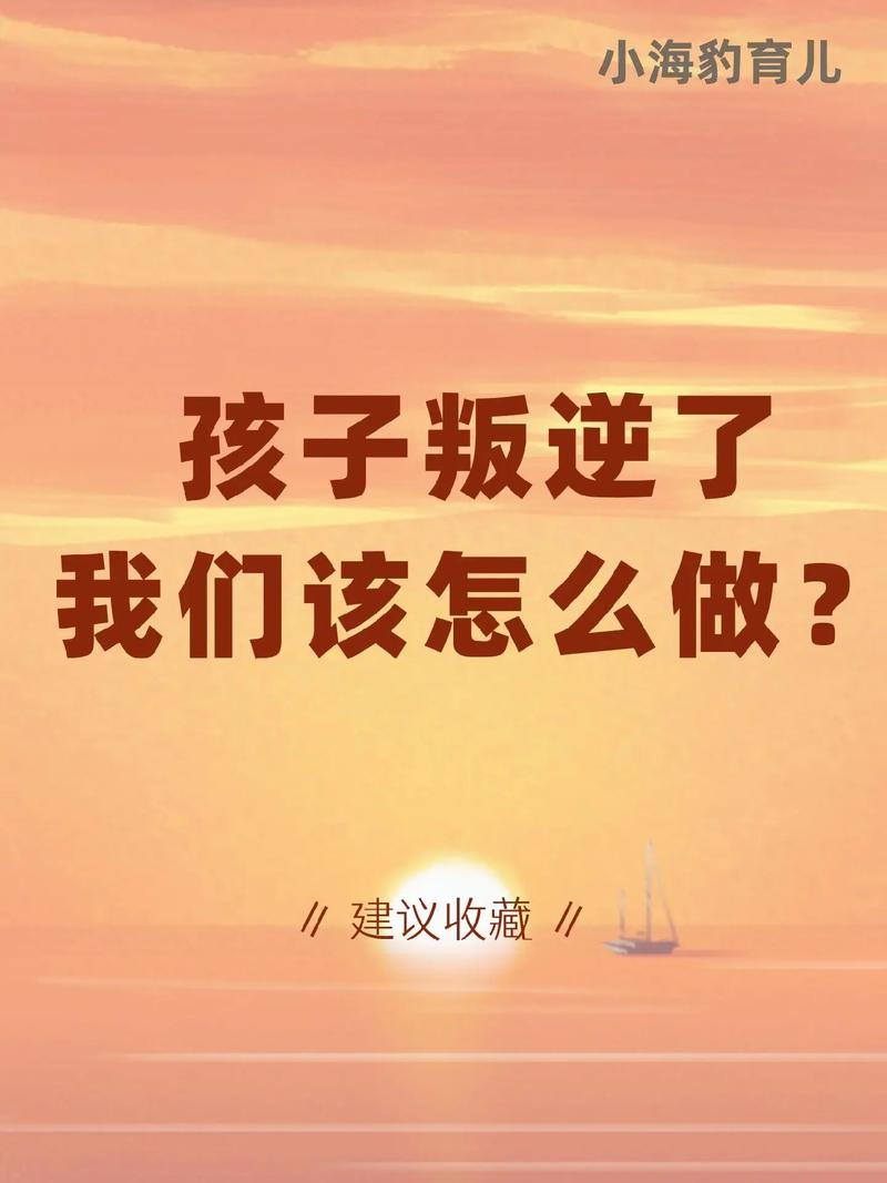 破解初一至初二叛逆期：智慧家长策略大