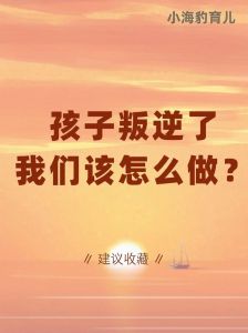 破解初一至初二叛逆期：智慧家长策略大