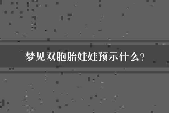 50岁女性梦见双胞胎：象征意义与心理学解读