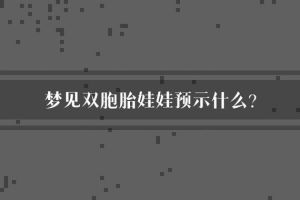 50岁女性梦见双胞胎：象征意义与心理学解读