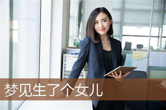 梦境预示：50岁女性梦见生女孩，好运即将降临！