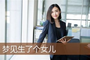 梦境预示：50岁女性梦见生女孩，好运即将降临！