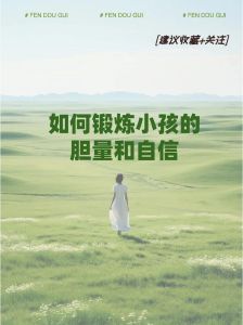全面攻略：如何培养孩子的自信心与胆量