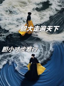 胆大者：十大特质助你迈向成功巅峰