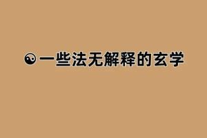 玄学信仰与命运之谜：探寻报应与信仰影响