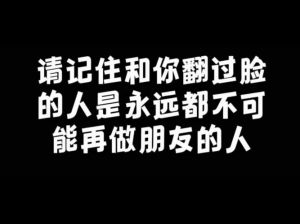 友情翻脸：原因与应对策略