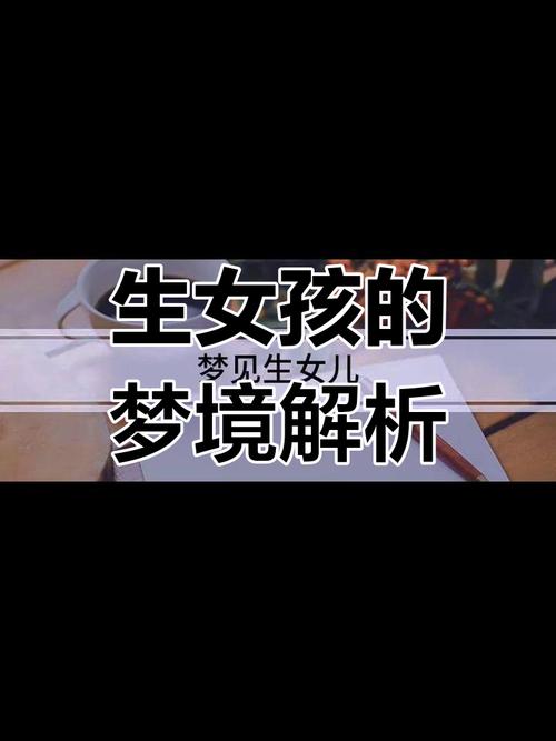 未婚女性梦见生女儿：梦境多重含义与未来预兆