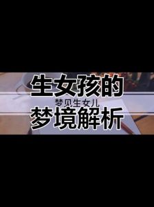 未婚女性梦见生女儿：梦境多重含义与未来预兆