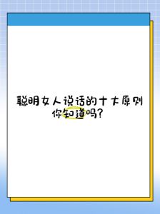 高情商女性：说话技巧与智慧提升之道