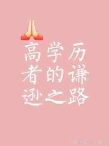 高学历人群说话之道：提升沟通技巧的秘诀