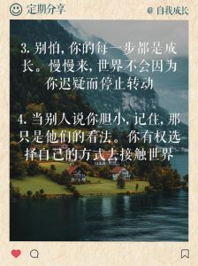 战胜胆小，重拾自信的秘密武器