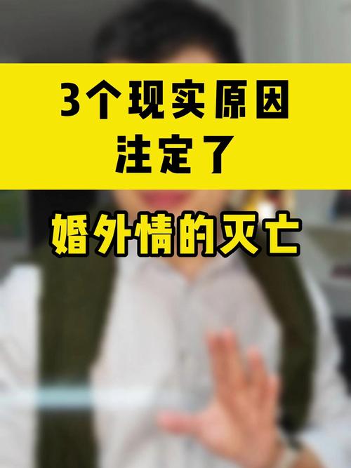 婚外情：命运注定还是个人选择？真相