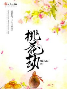 桃花劫：化解情感纠葛，走向幸福人生