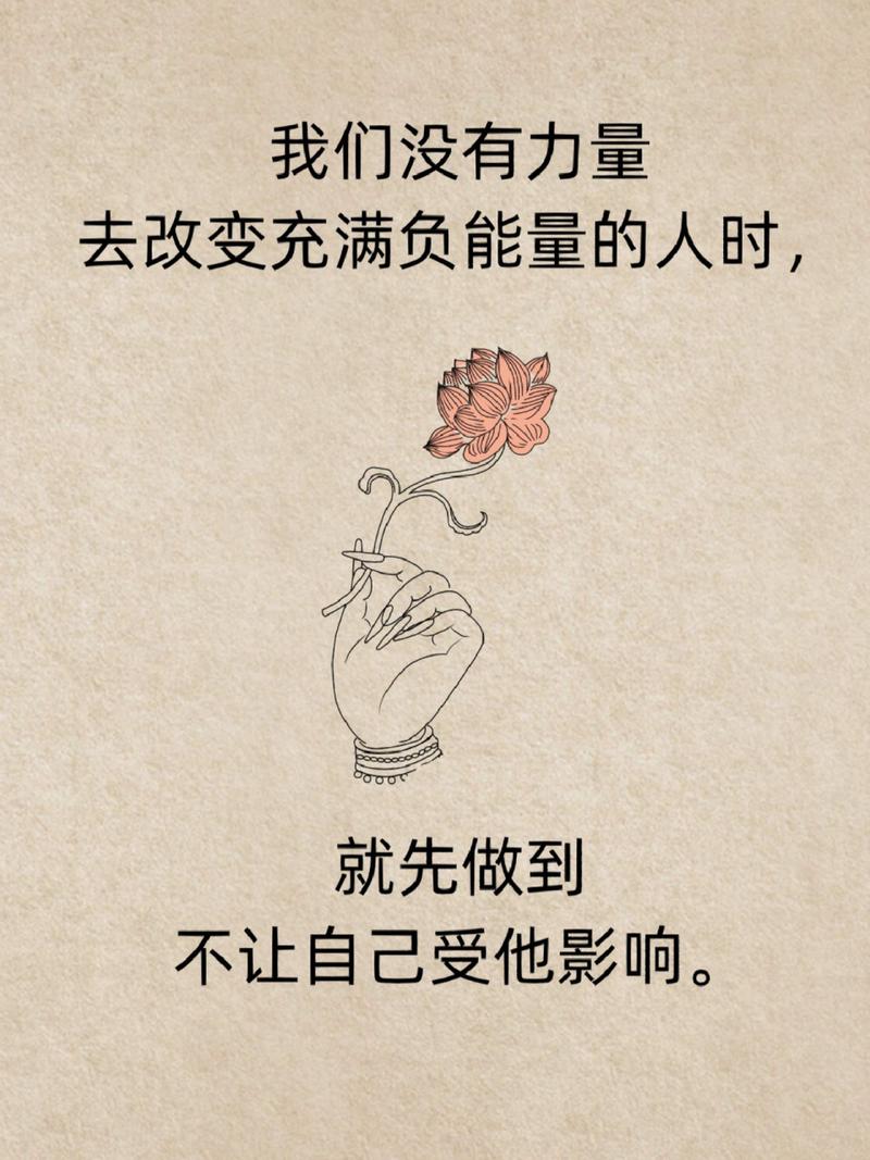远离负能量，守护心灵花园