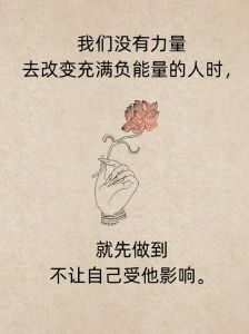 远离负能量，守护心灵花园