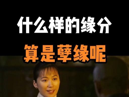 宿缘与孽缘：命运交织的缘分之谜