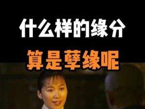 宿缘与孽缘：命运交织的缘分之谜
