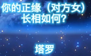 七招，测出你的正缘深度！