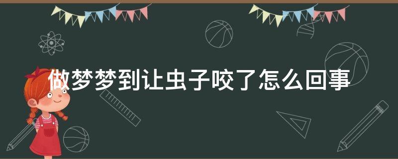 女性梦见咬住：吉兆解析与生活启示