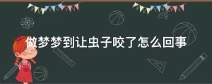 女性梦见咬住：吉兆解析与生活启示