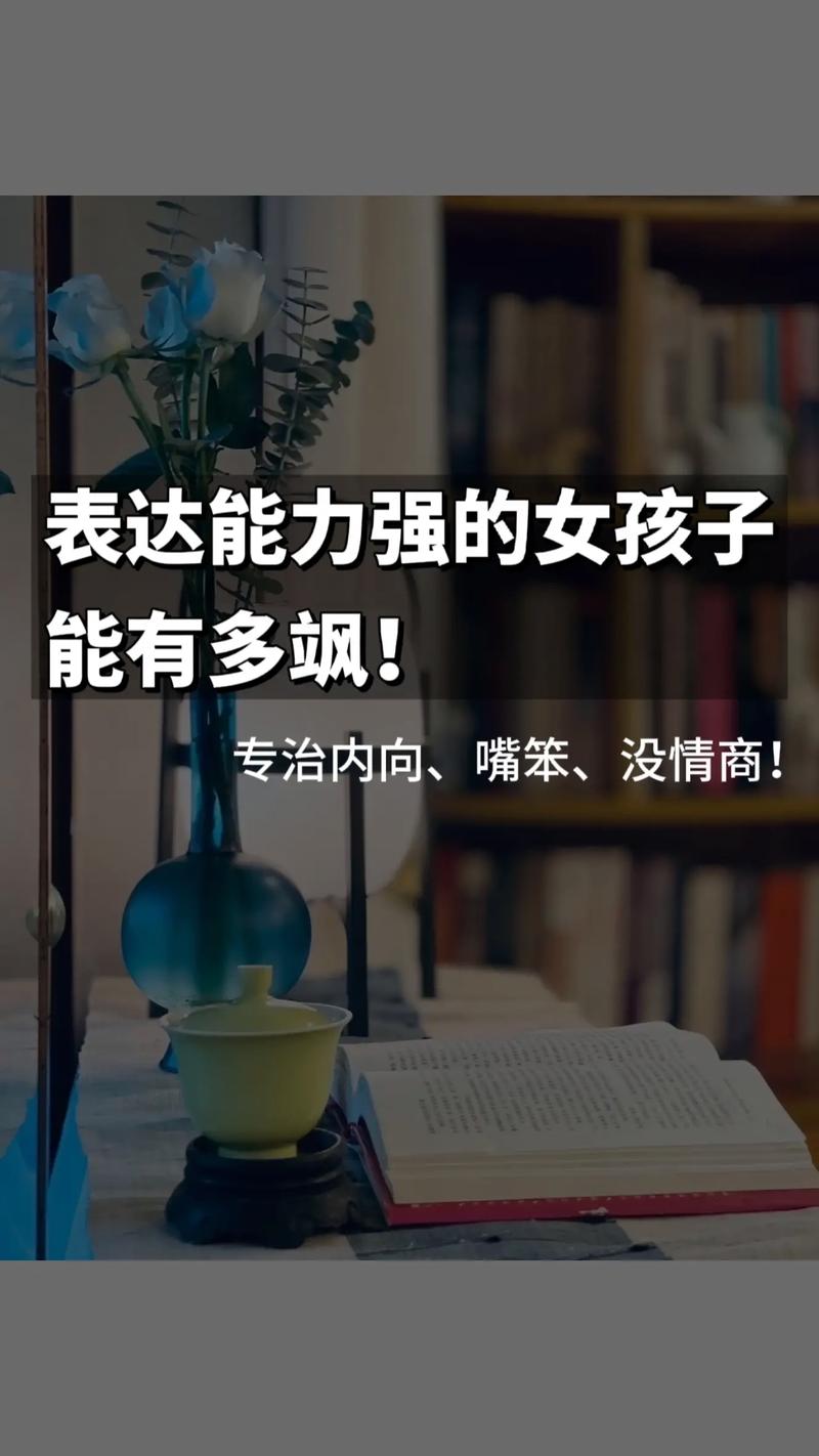 女性表达力：魅力与成长的力量