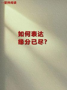 夫妻缘分尽头的十个征兆，反思婚姻与缘分本质