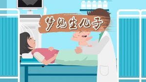 解密梦境：生儿子吉兆还是挑战？