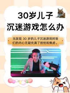 破解大学生游戏沉迷：家长策略大