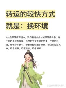 九大改运秘诀，逆风翻盘迎新生活