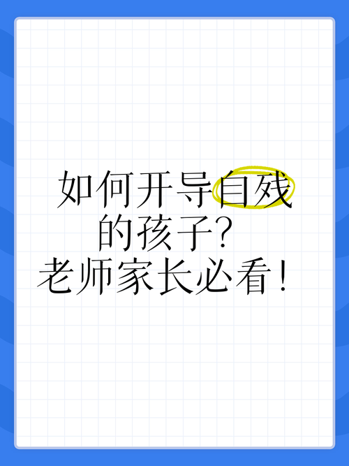 青少年抑郁自残：家长指南与心灵守护之光