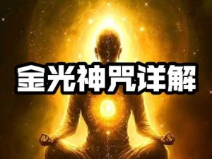 修行金光之谜：心灵净化与超自然力量的奇迹