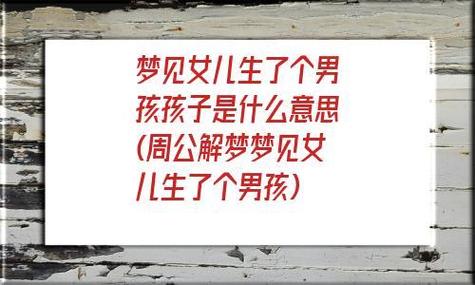 周公解梦：梦见生男孩的寓意与启示