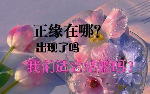 八字命理+心理测试：正缘出现时间及方法
