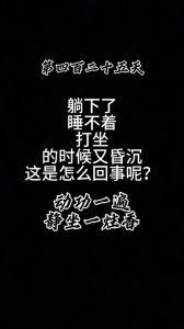 战胜瞌睡：修行者的挑战与应对之道