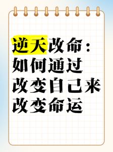 逆天改命：探索自我救赎，追寻命运传奇