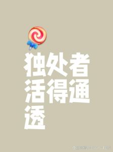 独来独往者的内心恐惧：孤独与自我重塑之旅