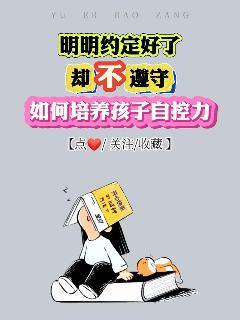 培养孩子自控力：快乐成长攻略