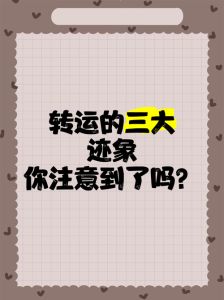 人生转运五大迹象：面相心态精力平和与事业突破