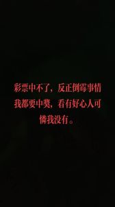 倒霉人更易中彩票背后的心理奥秘