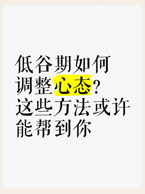 七步走出低谷：心态调整迈向人生新高峰