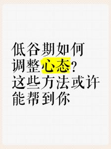 七步走出低谷：心态调整迈向人生新高峰