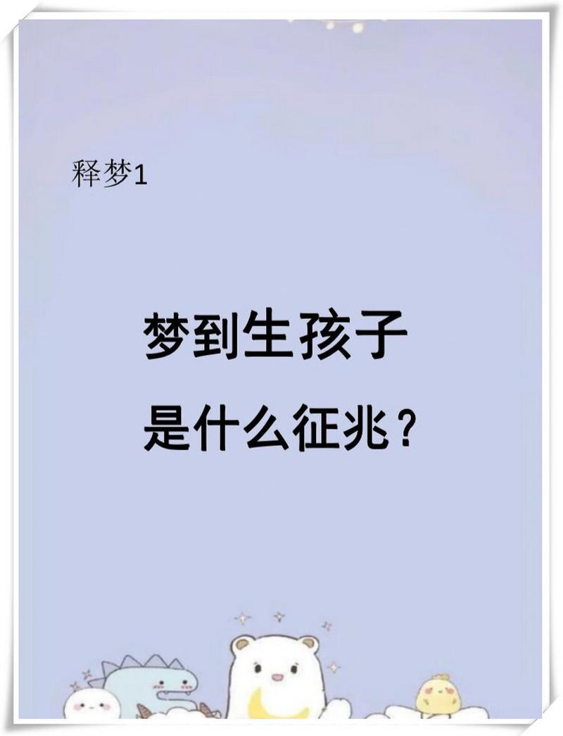 解密梦境：梦见生女儿的预示与意义