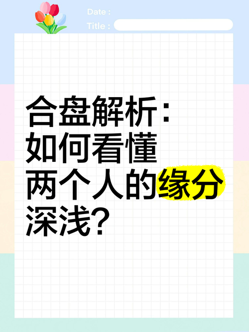 缘分测算：探索前世约定与未来奇缘！