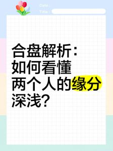 缘分测算：探索前世约定与未来奇缘！
