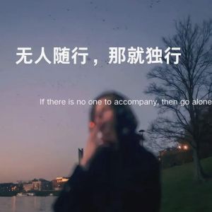独行者魅力：勇敢独立的都市冒险家